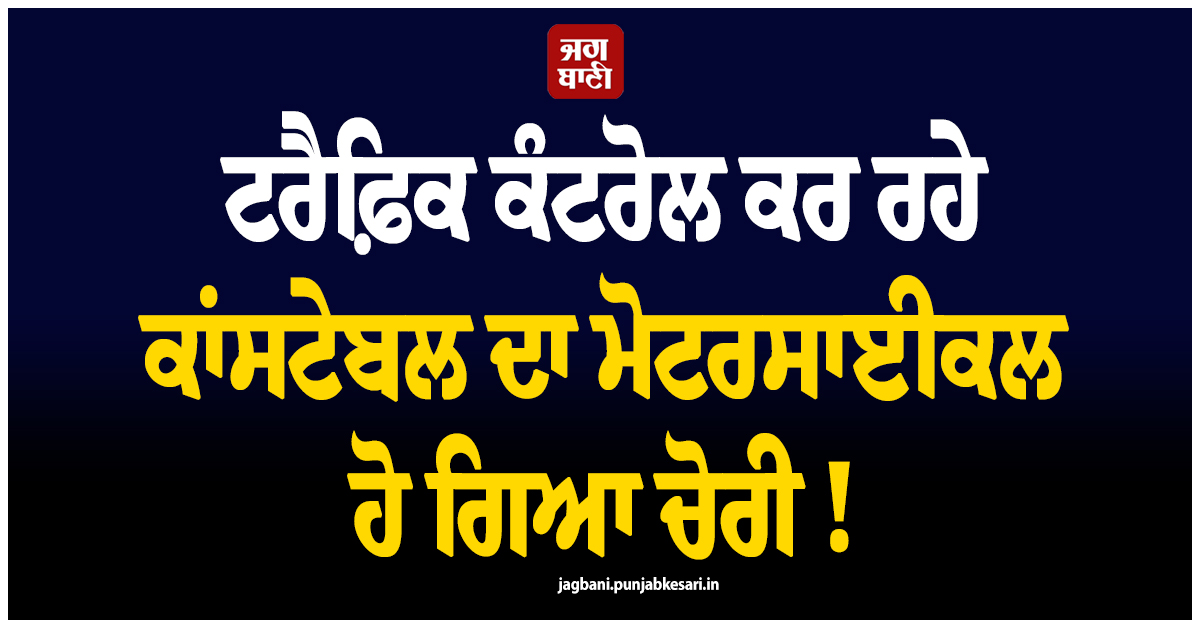 ਟਰੈਫ਼ਿਕ ਕੰਟਰੋਲ ਕਰ ਰਹੇ ਕਾਂਸਟੇਬਲ ਦਾ ਮੋਟਰਸਾਈਕਲ ਹੋ ਗਿਆ ਚੋਰੀ ! ਨੋਇਡਾ ''ਚ ਹੋਇਆ ਕਾਂਡ