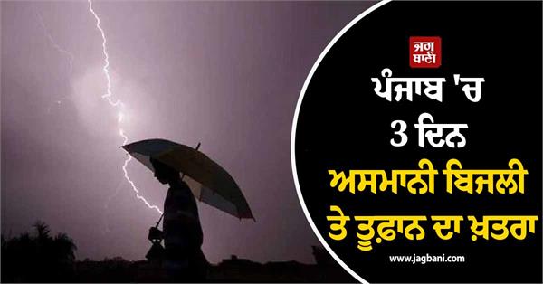 risk of lightning and storms in punjab for 3 days