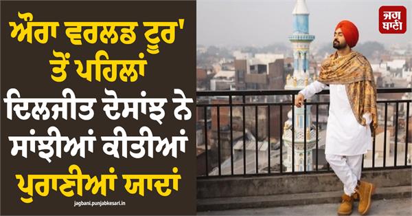 diljit dosanjh shared old memories 