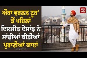 diljit dosanjh shared old memories 