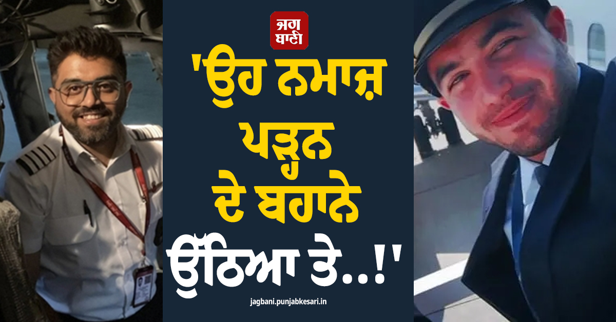 ''ਨਮਾਜ਼ ਪੜ੍ਹਨ ਦੇ ਬਹਾਨੇ ਉੱਠਿਆ ਤੇ..!'' 174 ਲੋਕਾਂ ਦੀ ਜਾਨ ਬਚਾਉਣ ਵਾਲੇ ਸਮਿਤ ਮਛਾਰ ਨੇ ਕੀਤੇ ਸਨਸਨੀਖੇਜ਼ ਖੁਲਾਸੇ