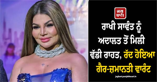 court cancels non bailable warrant against rakhi sawant