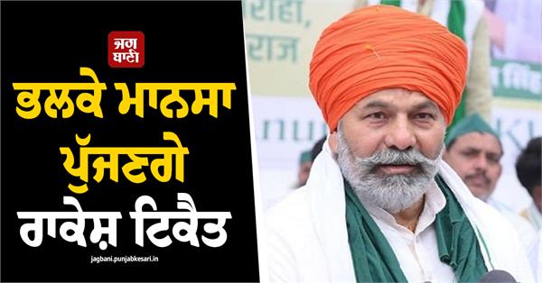 rakesh tikait will reach mansa tomorrow 