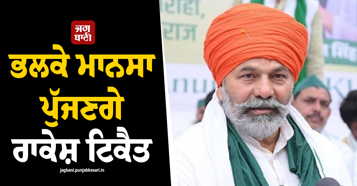 ਭਲਕੇ ਮਾਨਸਾ ਪੁੱਜਣਗੇ ਰਾਕੇਸ਼ ਟਿਕੈਤ, ਪਰਮਿੰਦਰ ਝੋਟੇ ਲਈ ਇਨਸਾਫ਼ ਦੀ ਮੰਗ ਨੂੰ ਲੈ ਕੇ ਧਰਨੇ 'ਚ ਹੋਣਗੇ ਸ਼ਾਮਲ
