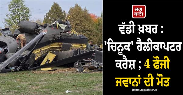 chinook military helicopter crash