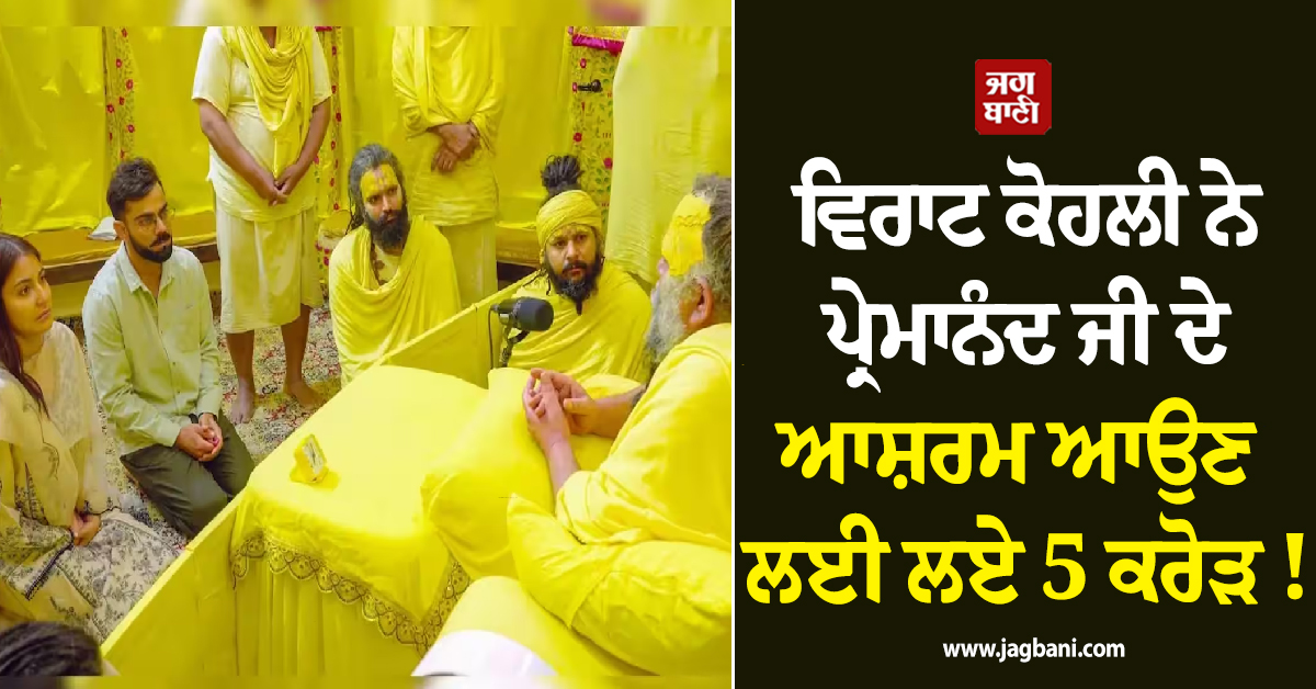 ਵਿਰਾਟ ਕੋਹਲੀ ਨੇ ਪ੍ਰੇਮਾਨੰਦ ਜੀ ਦੇ ਆਸ਼ਰਮ ਆਉਣ ਲਈ ਲਏ 5 ਕਰੋੜ ! ਦਾਅਵੇ ਨੇ ਮਚਾਈ ਸਨਸਨੀ