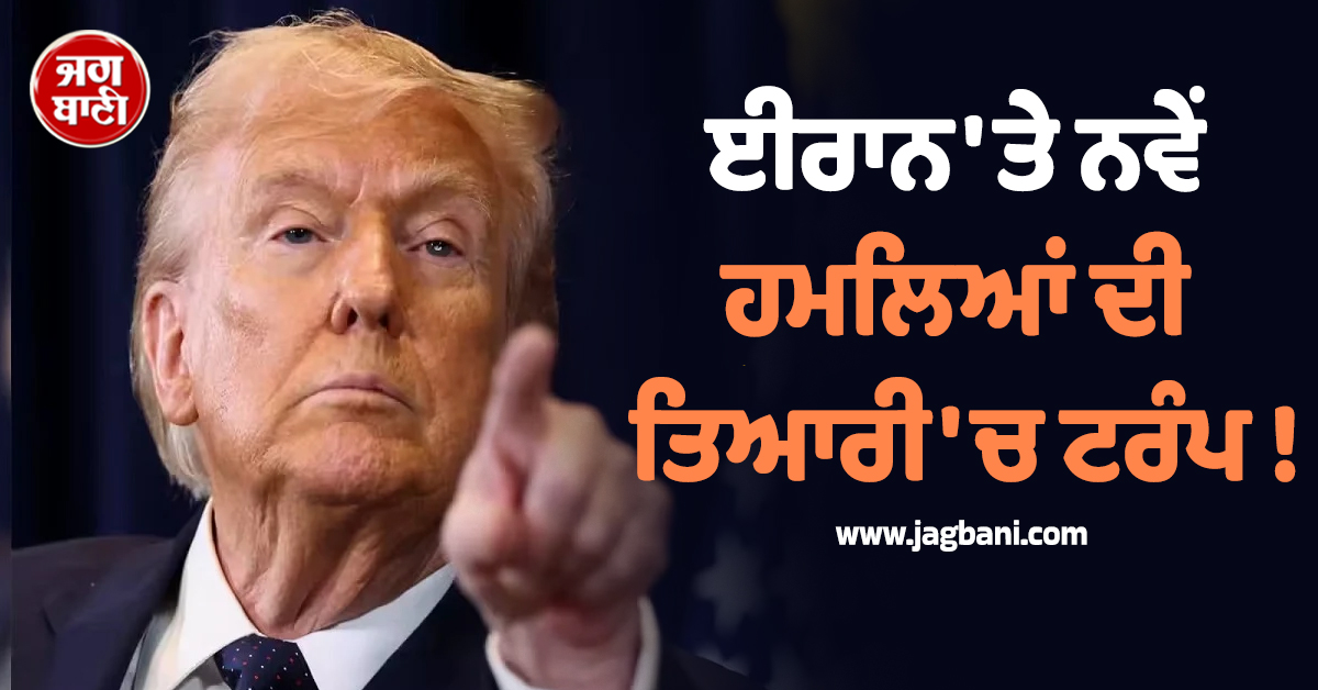 ਈਰਾਨ ''ਤੇ ਨਵੇਂ ਹਮਲਿਆਂ ਦੀ ਤਿਆਰੀ ''ਚ ਟਰੰਪ !  ਫੌਜ ਨੂੰ ਤਿਆਰ ਰਹਿਣ ਦੇ ਨਿਰਦੇਸ਼