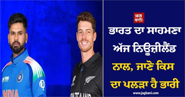 india faces new zealand today