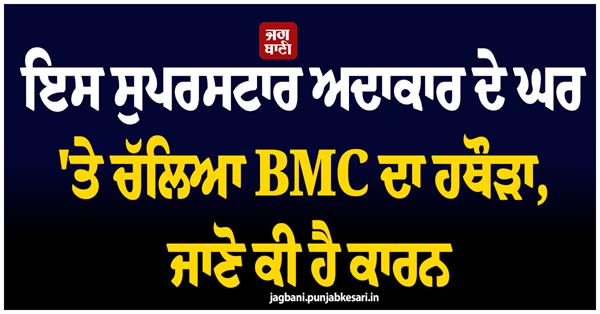 bmc  s hammer fell on this superstar actor  s house