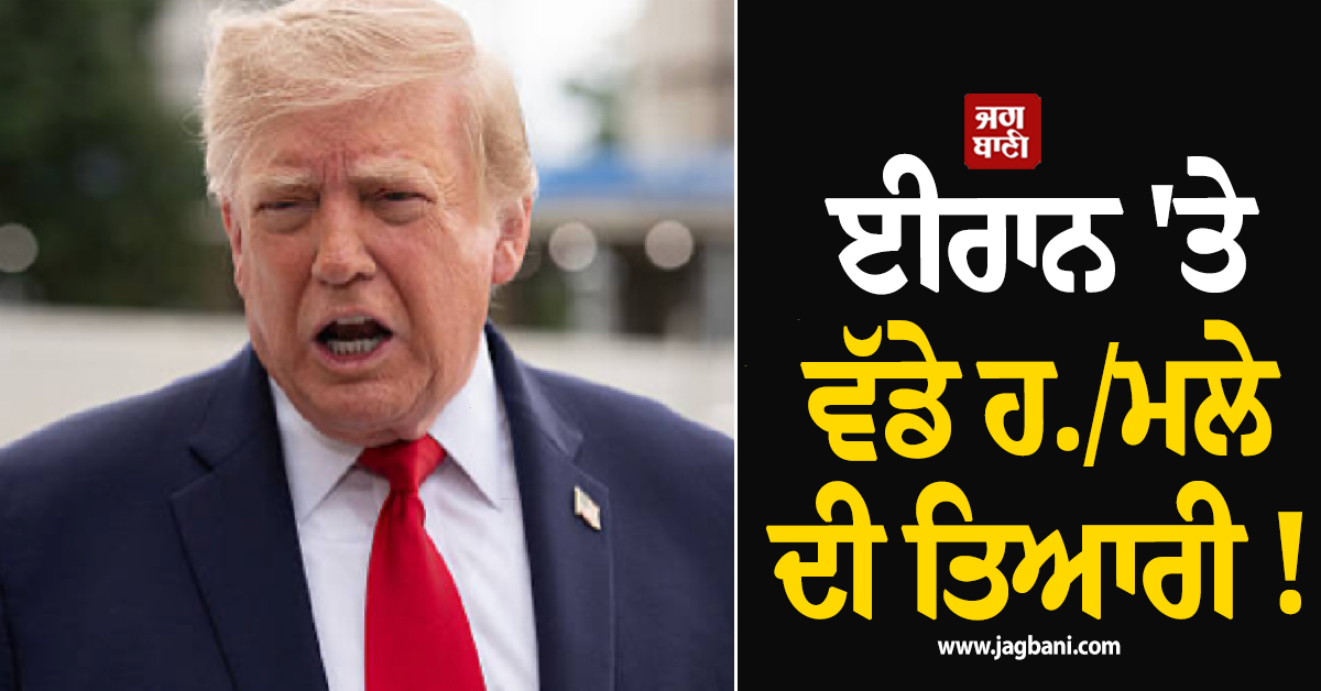 ਈਰਾਨ 'ਤੇ ਵੱਡੇ ਹਮਲੇ ਦੀ ਤਿਆਰੀ ! 9000 ਸੈਨਿਕਾਂ ਨਾਲ ਤੀਜਾ ਏਅਰਕ੍ਰਾਫਟ ਕੈਰੀਅਨ ਰਵਾਨਾ