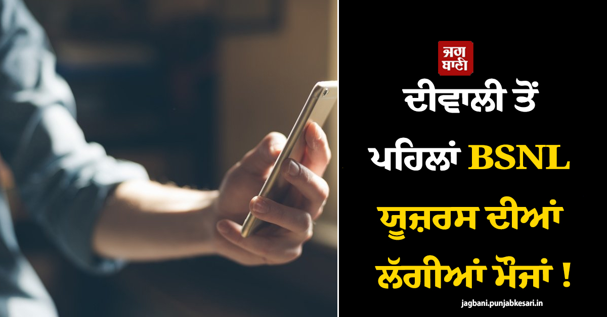 ਦੀਵਾਲੀ ਤੋਂ ਪਹਿਲਾਂ BSNL ਯੂਜ਼ਰਸ ਦੀਆਂ ਲੱਗੀਆਂ ਮੌਜਾਂ ! 1 ਰੁਪਏ ਵਾਲੇ ਸ਼ਾਨਦਾਰ ਪਲਾਨ ਦੀ ਹੋਈ ਵਾਪਸੀ