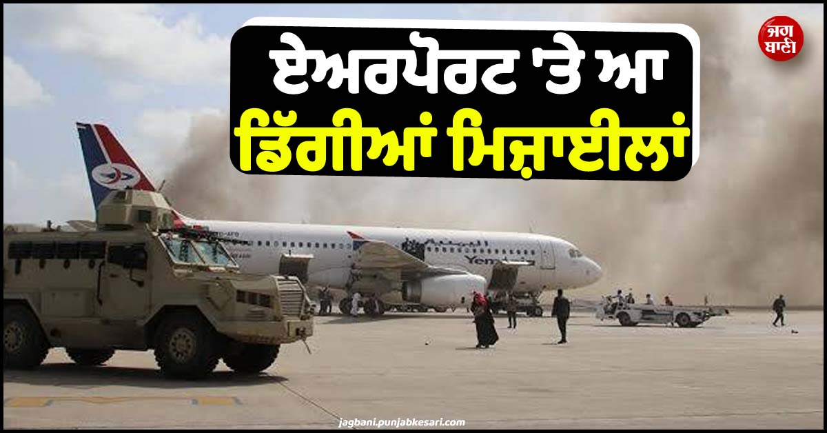 Cold War ਦਾ ਰੂਪ ਧਾਰ ਗਈ ਮਿਡਲ ਈਸਟ ਦੀ ਜੰਗ ! ਹੁਣ ਅਦਨ ਦੇ ਏਅਰਪੋਰਟ ''ਤੇ ਹੋ ਗਿਆ ਮਿਜ਼ਾਈਲ ਹਮਲਾ