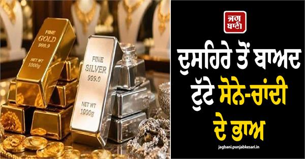 gold and silver prices fell after dussehra  know how