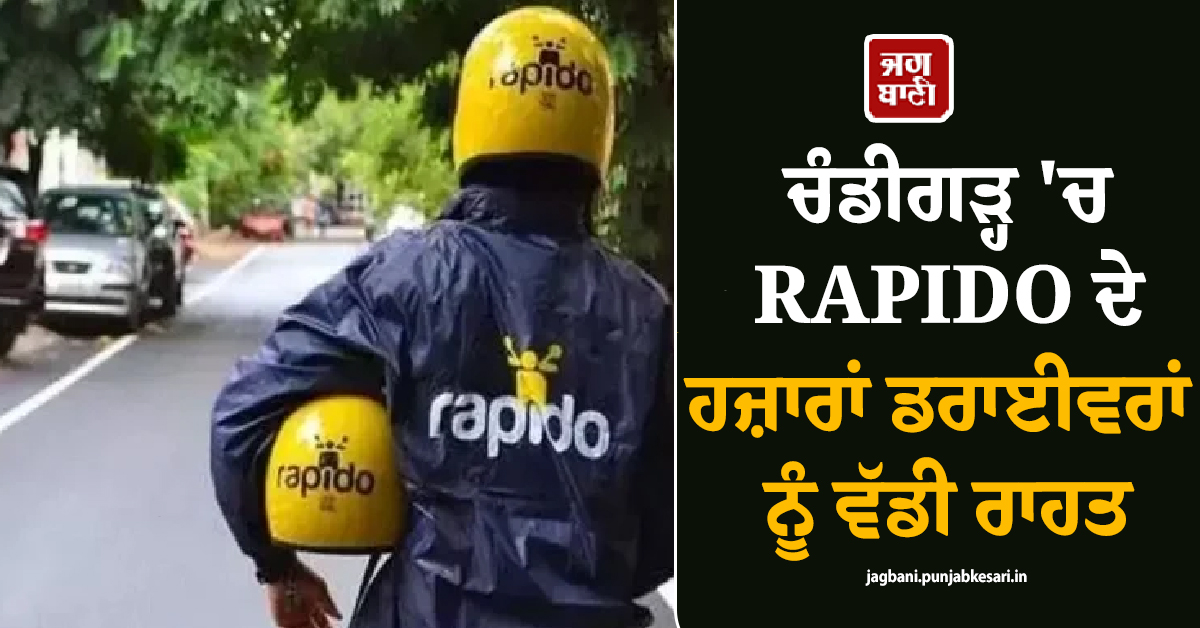 ਚੰਡੀਗੜ੍ਹ 'ਚ RAPIDO ਦੇ ਹਜ਼ਾਰਾਂ ਡਰਾਈਵਰਾਂ ਨੂੰ ਵੱਡੀ ਰਾਹਤ, ਪ੍ਰਸ਼ਾਸਨ ਨੇ ਬਹਾਲ ਕੀਤਾ ਲਾਇਸੈਂਸ