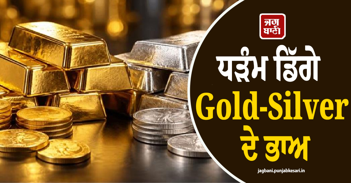 ਧੜੰਮ ਡਿੱਗੇ Gold-Silver ਦੇ ਭਾਅ, ਤਿਉਹਾਰਾਂ ਦਰਮਿਆਨ 2 ਲੱਖ ਤੋਂ ਹੇਠਾਂ ਖਿਸਕੀ ਚਾਂਦੀ, ਜਾਣੋ ਰੇਟ