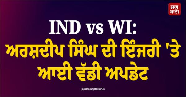 ind vs wi big on arshdeep singh s injury