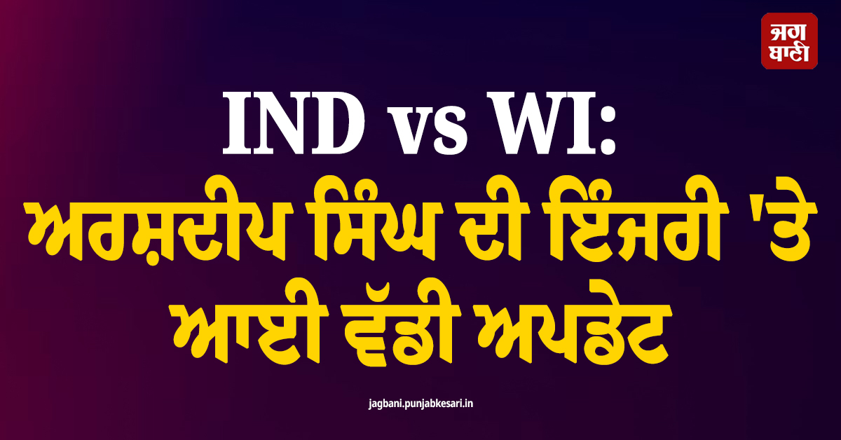 IND vs WI : ਅਰਸ਼ਦੀਪ ਸਿੰਘ ਦੀ ਇੰਜਰੀ 'ਤੇ ਆਈ ਵੱਡੀ ਅਪਡੇਟ, ਫੈਸਲਾਕੁੰਨ ਮੈਚ 'ਚ ਖੇਡਣ 'ਤੇ ਸ਼ੰਕੇ