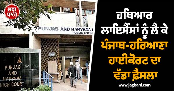major decision by punjab and haryana highcourt regarding arms licenses