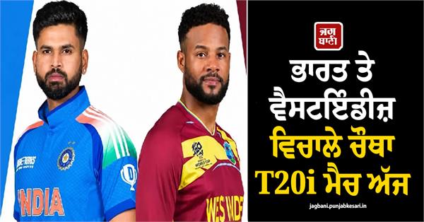 fourth t20i match between india and west indies today