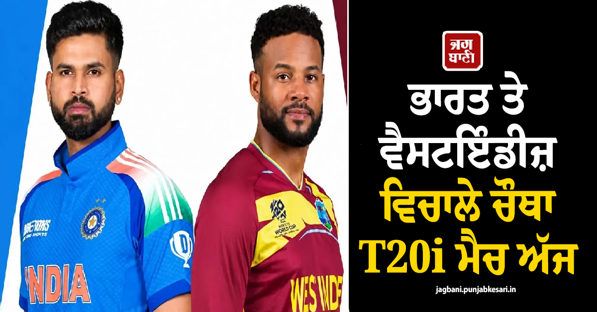 ਭਾਰਤ ਤੇ ਵੈਸਟਇੰਡੀਜ਼ ਵਿਚਾਲੇ ਚੌਥਾ T20i ਮੈਚ ਅੱਜ, ਜਾਣੋ ਕਿਹੜੀ ਟੀਮ ਦਾ ਪਲੜਾ ਹੈ ਭਾਰੀ