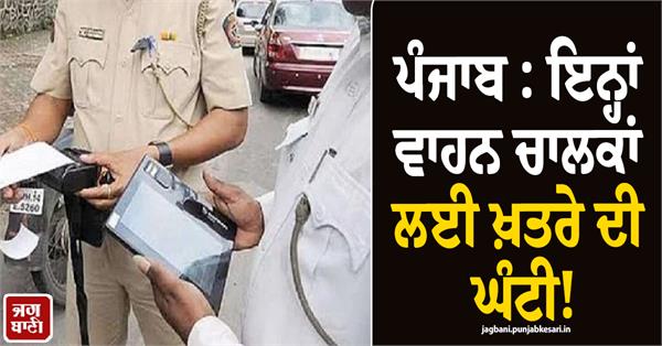 punjab alarm bells for these motorists