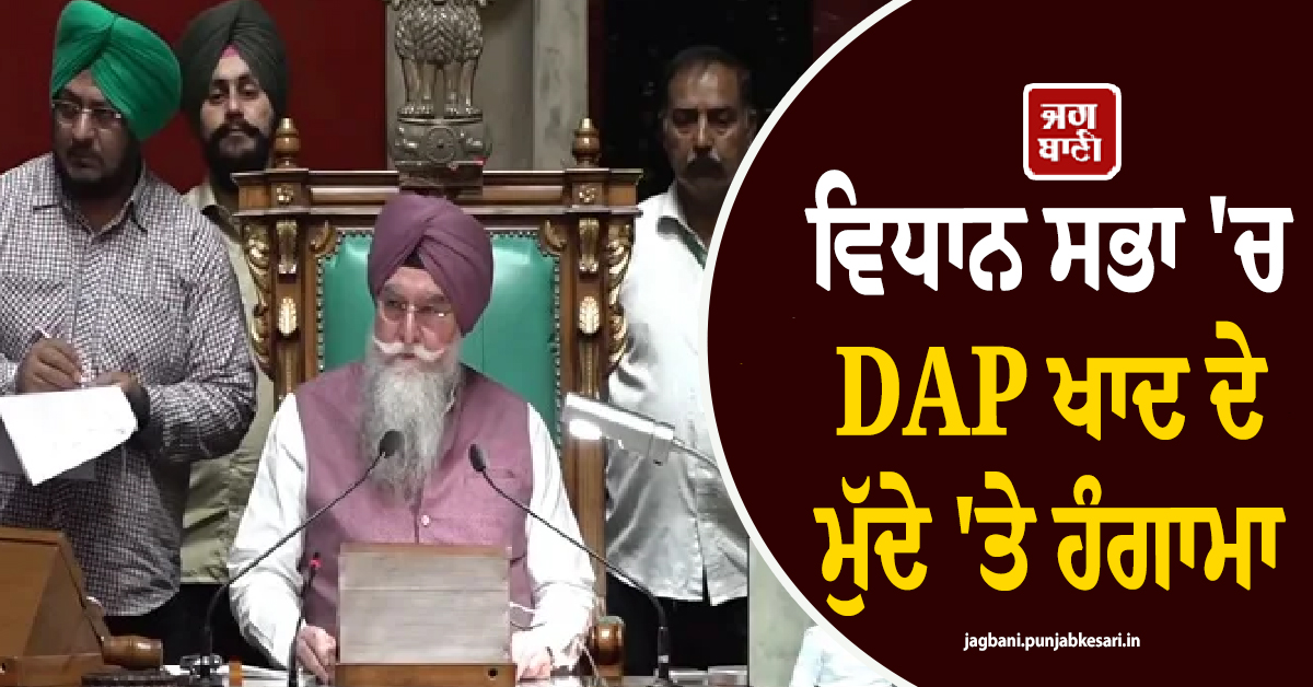 ਵਿਧਾਨ ਸਭਾ 'ਚ DAP ਖਾਦ ਦੇ ਮੁੱਦੇ 'ਤੇ ਹੰਗਾਮਾ, ਸਪੀਕਰ ਹੋਏ ਤੱਤੇ