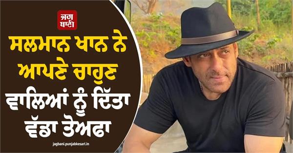 salman khan gave a big gift to his fans