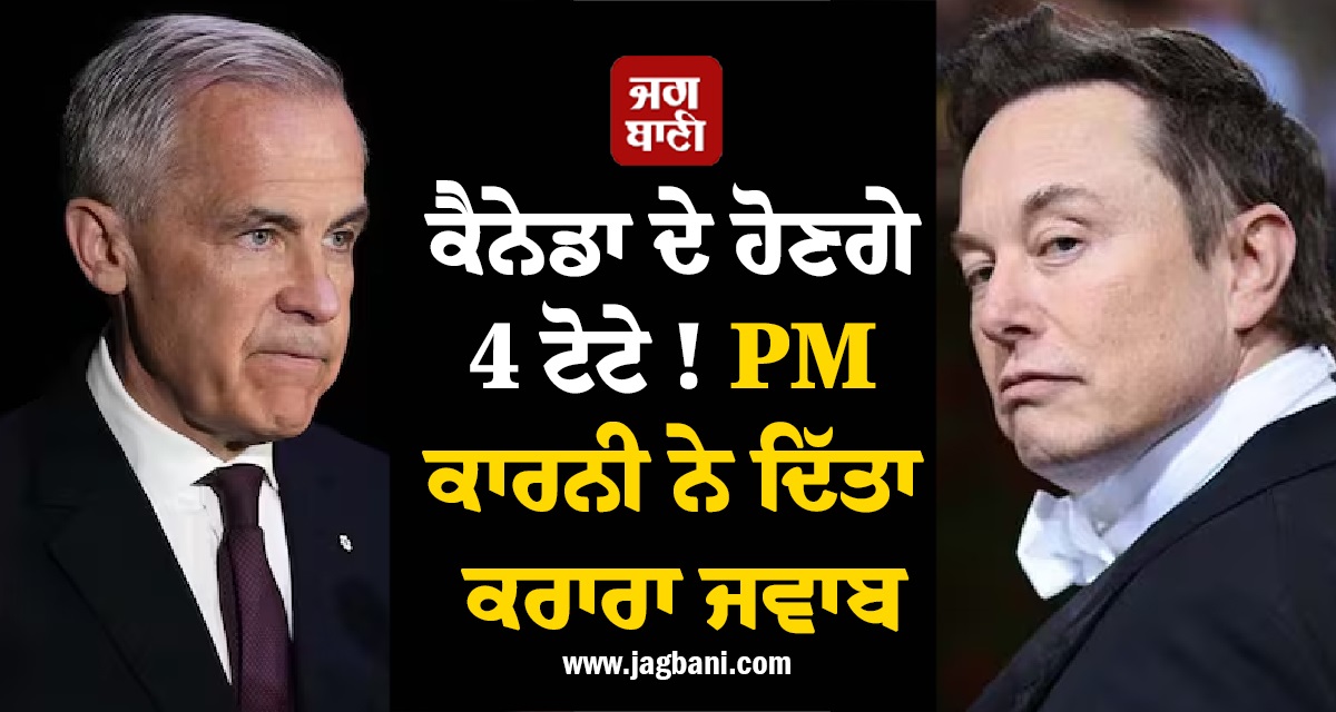 ਕੈਨੇਡਾ ਦੇ ਹੋਣਗੇ 4 ਟੋਟੇ ! ਐਲਨ ਮਸਕ ਦੇ ਬਿਆਨ 'ਤੇ PM ਕਾਰਨੀ ਨੇ ਦਿੱਤਾ ਕਰਾਰਾ ਜਵਾਬ
