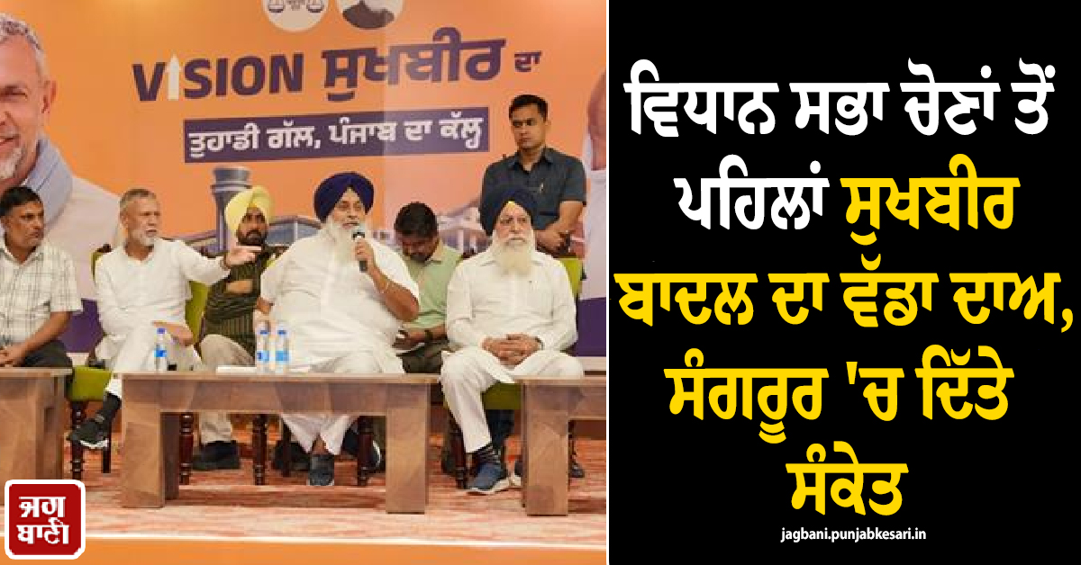 ਵਿਧਾਨ ਸਭਾ ਚੋਣਾਂ ਤੋਂ ਪਹਿਲਾਂ ਸੁਖਬੀਰ ਬਾਦਲ ਦਾ ਵੱਡਾ ਦਾਅ, ਸੰਗਰੂਰ 'ਚ ਦਿੱਤੇ ਸੰਕੇਤ
