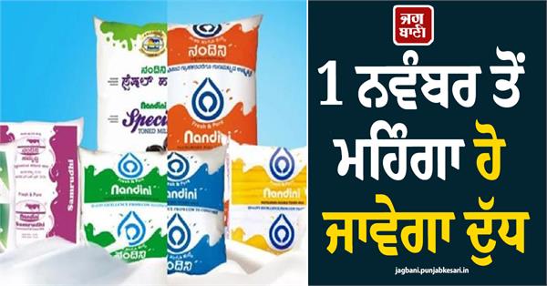 milk will become expensive from november 1 by rs 8 per liter