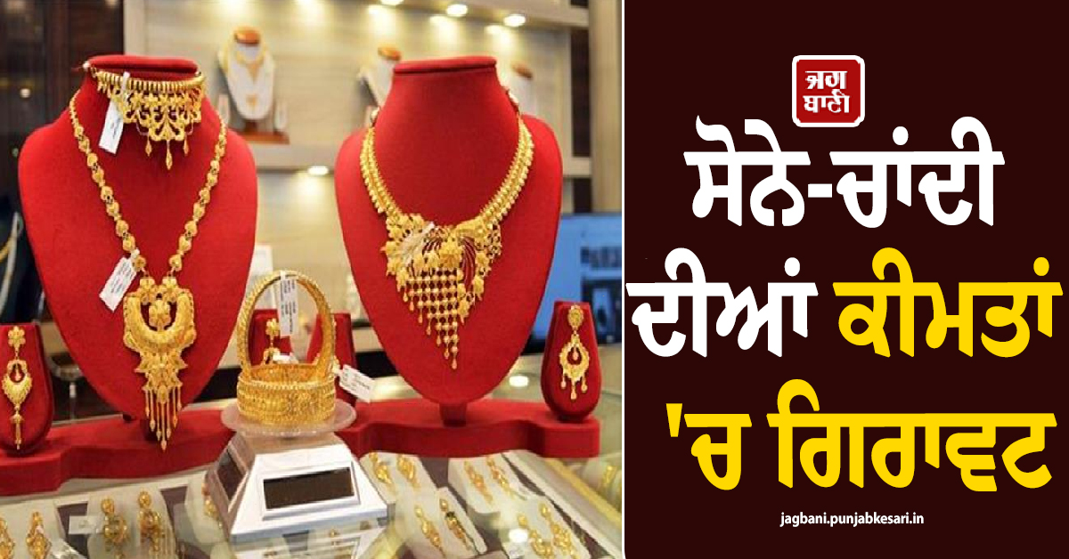 ਸੋਨੇ-ਚਾਂਦੀ ਦੀਆਂ ਕੀਮਤਾਂ 'ਚ ਗਿਰਾਵਟ, ਜਾਣੋ ਤਿਉਹਾਰਾਂ ਦਰਮਿਆਨ ਕਿੰਨੇ ਡਿੱਗੇ ਕੀਮਤੀ ਧਾਤਾਂ ਦੇ ਰੇਟ