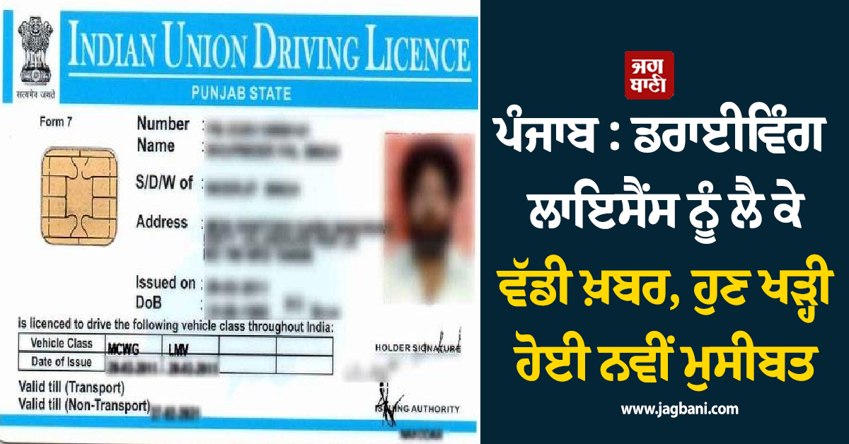 ਪੰਜਾਬ : ਡਰਾਈਵਿੰਗ ਲਾਇਸੈਂਸ ਨੂੰ ਲੈ ਕੇ ਵੱਡੀ ਖ਼ਬਰ, ਹੁਣ ਖੜ੍ਹੀ ਹੋਈ ਨਵੀਂ ਮੁਸੀਬਤ