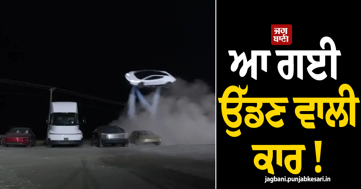 ਆ ਗਈ ਉੱਡਣ ਵਾਲੀ ਕਾਰ ! Tesla ਨੇ ਕਰ'ਤਾ ਕਮਾਲ, ਵੀਡੀਓ ਵੇਖ ਤੁਸੀਂ ਵੀ ਰਹਿ ਜਾਓਗੇ ਹੈਰਾਨ