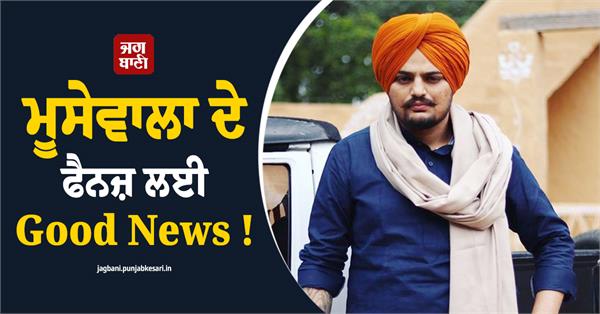 ਮੂਸੇਵਾਲਾ ਦੇ ਫੈਨਜ਼ ਲਈ Good News ! ਸੁਪਰਹਿੱਟ ਗੀਤ '295' ਦੀ ਵੀਡੀਓ ਹੋਈ ਰਿਲੀਜ਼