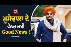 good news for moosewala s fans 