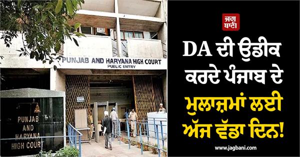 a big day for punjab employees awaiting their da 