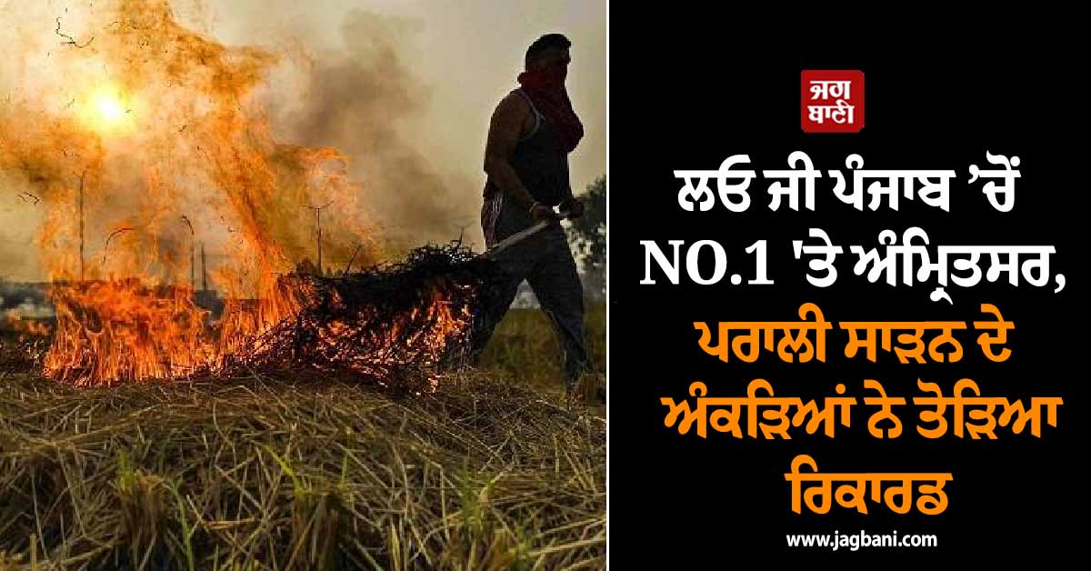 ਲਓ ਜੀ ਪੰਜਾਬ ’ਚੋਂ  NO.1 'ਤੇ ਅੰਮ੍ਰਿਤਸਰ, ਪਰਾਲੀ ਸਾੜਨ ਦੇ ਅੰਕੜਿਆਂ ਨੇੇ ਤੋੜਿਆ ਰਿਕਾਰਡ, 2 ਹਫ਼ਤਿਆਂ 'ਚ...