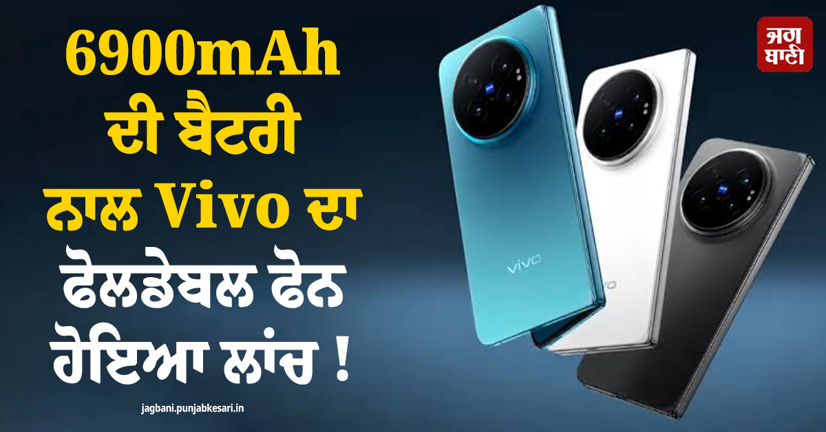 6900mAh ਦੀ ਬੈਟਰੀ ਨਾਲ Vivo ਦਾ ਫੋਲਡੇਬਲ ਫੋਨ ਹੋਇਆ ਲਾਂਚ ! ਜਾਣੋ ਬਾਕੀ ਫੀਚਰਜ਼