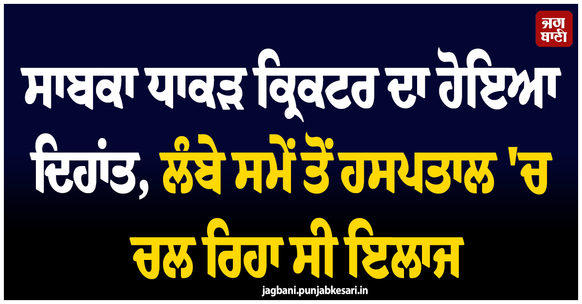 ਸਾਬਕਾ ਧਾਕੜ ਕ੍ਰਿਕਟਰ ਦਾ ਹੋਇਆ ਦਿਹਾਂਤ, ਲੰਬੇ ਸਮੇਂ ਤੋਂ ਹਸਪਤਾਲ ''ਚ ਚਲ ਰਿਹਾ ਸੀ ਇਲਾਜ