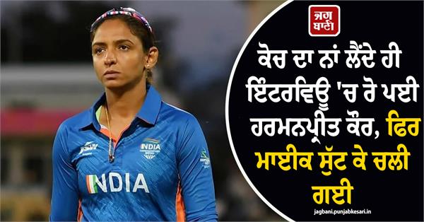 harmanpreet kaur broke down in tears during an interview