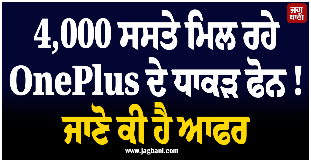 4,000 ਸਸਤੇ ਮਿਲ ਰਹੇ OnePlus ਦੇ ਧਾਕੜ ਫੋਨ ! ਜਾਣੋ ਕੀ ਹੈ ਆਫਰ