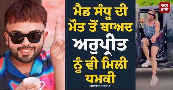 arupreet also receives a threat following mad sandhu death