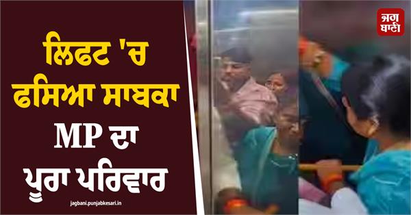 former mp  s family trapped in lift unconscious