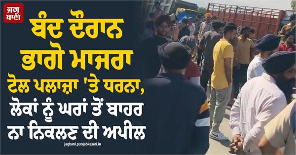 parwinder singh punjab bandh toll plaza