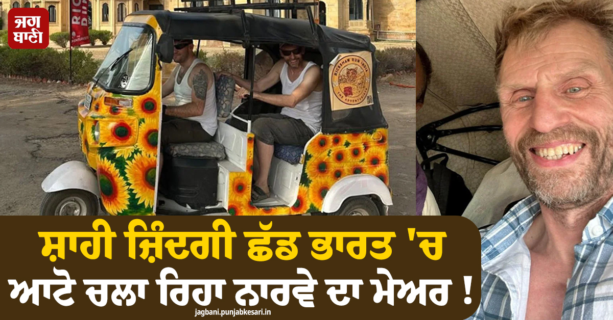ਸ਼ਾਹੀ ਜ਼ਿੰਦਗੀ ਛੱਡ ਭਾਰਤ ''ਚ ਆਟੋ ਚਲਾ ਰਿਹਾ ਨਾਰਵੇ ਦਾ ਮੇਅਰ ! ਦੇਖ ਹਰ ਕੋਈ ਹੋਇਆ ਹੈਰਾਨ