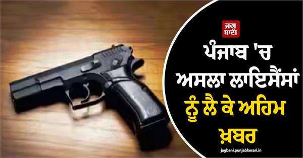 important news about firearms licenses in punjab