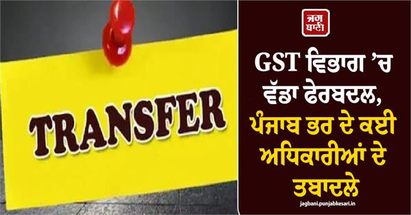 major reshuffle in the gst department