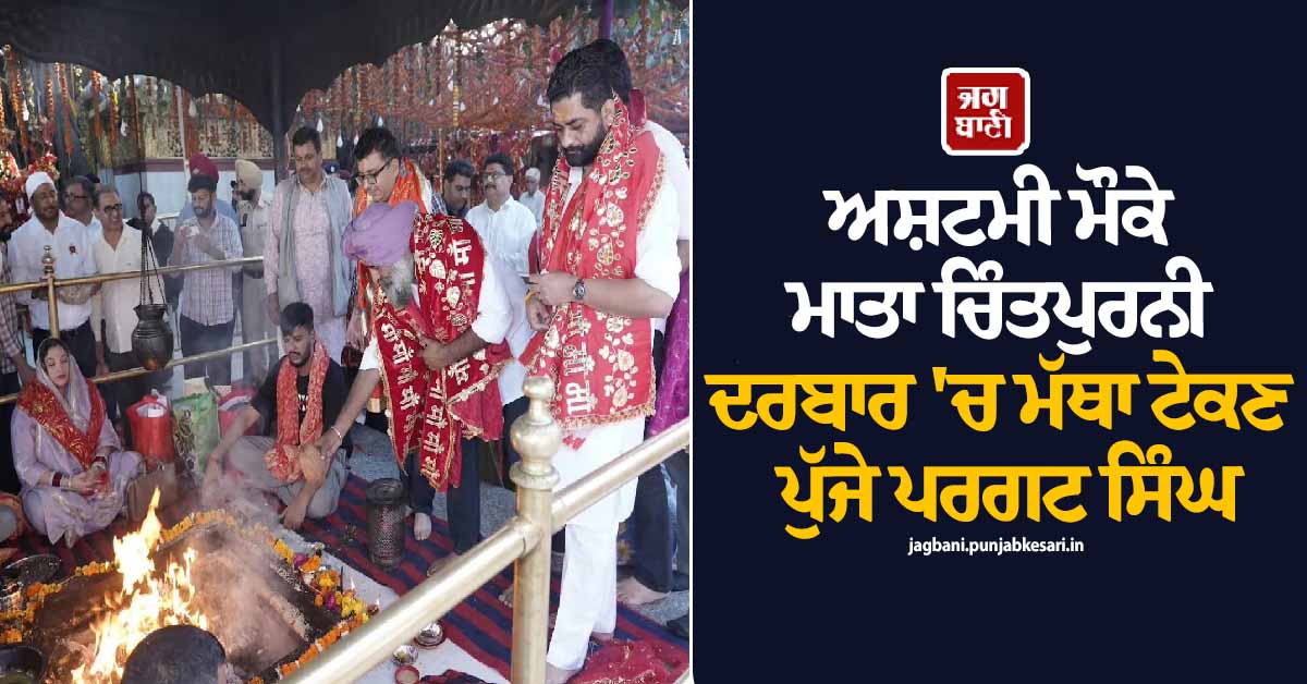 ਅਸ਼ਟਮੀ ਮੌਕੇ ਮਾਤਾ ਚਿੰਤਪੁਰਨੀ ਦਰਬਾਰ 'ਚ ਮੱਥਾ ਟੇਕਣ ਪੁੱਜੇ ਪਰਗਟ ਸਿੰਘ, ਪੰਜਾਬ ਦੇ ਭਲੇ ਦੀ ਕੀਤੀ ਅਰਦਾਸ