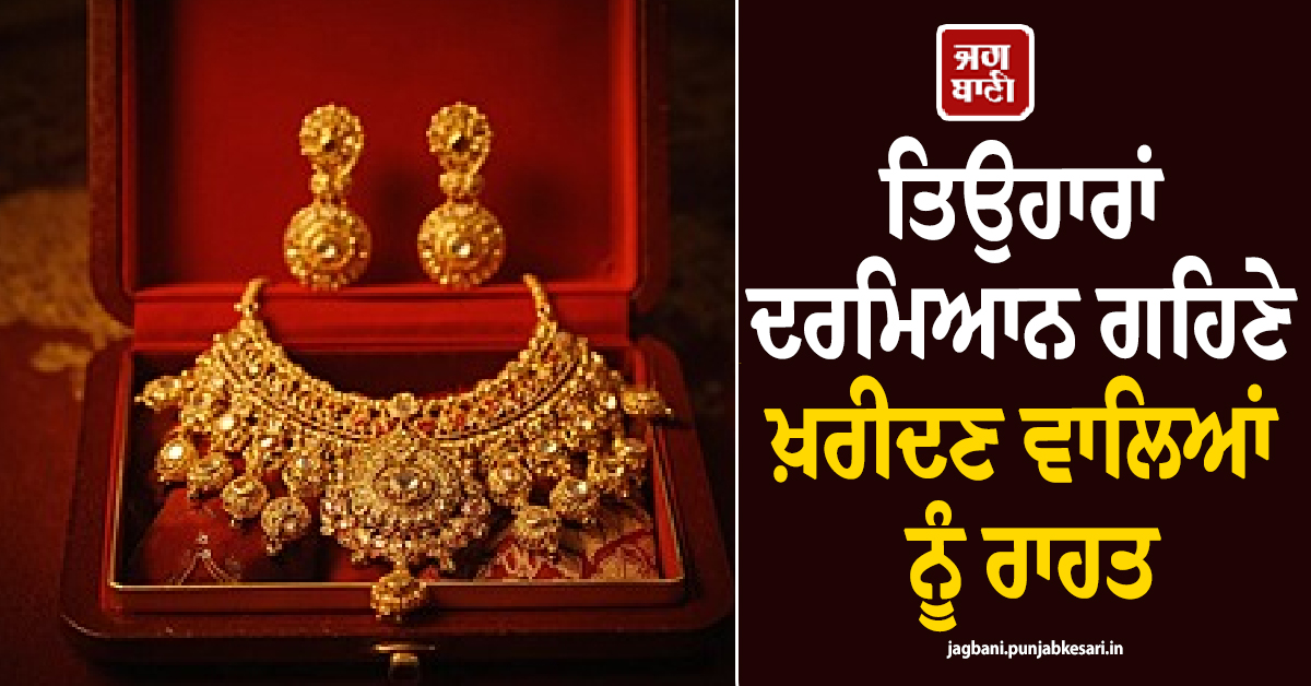 ਤਿਉਹਾਰਾਂ ਦਰਮਿਆਨ ਗਹਿਣੇ ਖ਼ਰੀਦਣ ਵਾਲਿਆਂ ਨੂੰ ਰਾਹਤ, 1.88 ਲੱਖ ਤੋਂ ਫਿਸਲੀ ਚਾਂਦੀ, ਸੋਨੇ ਦੇ ਵੀ ਡਿੱਗੇ ਭਾਅ