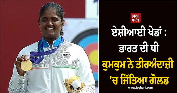 asian games  india  s daughter kumkum wins gold in archery